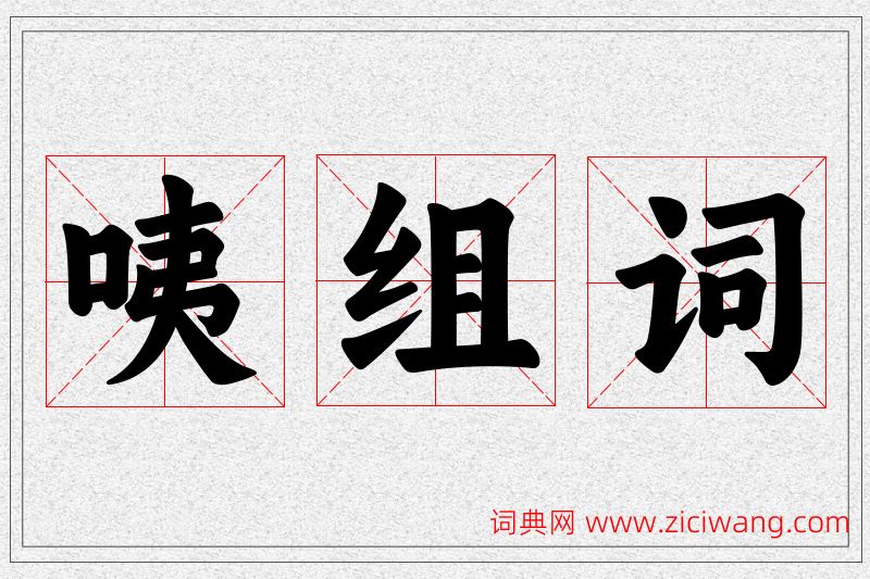 咦字的组词