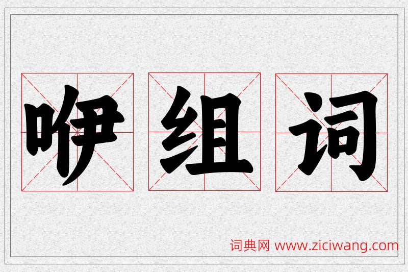 咿字的组词