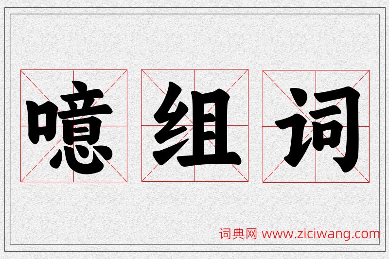 噫字的组词