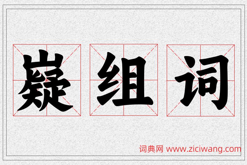 嶷字的组词