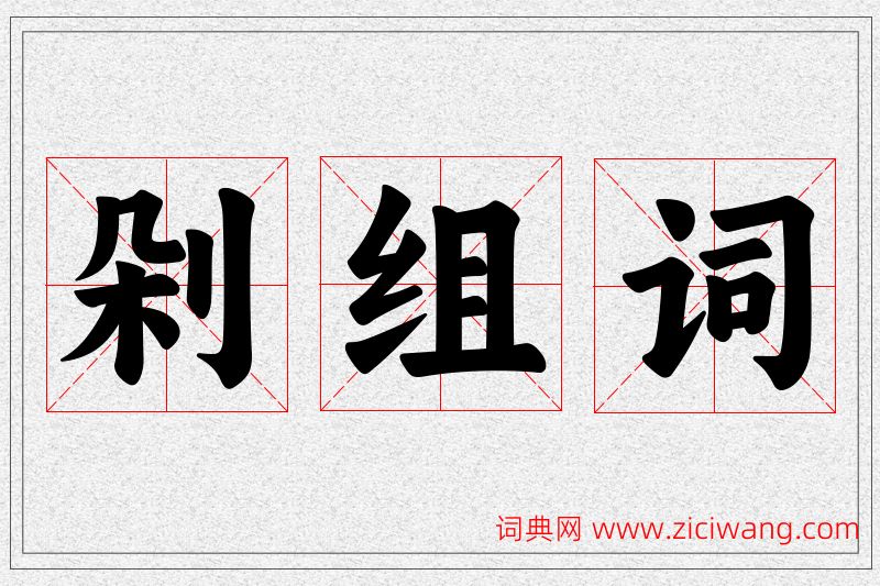 剁字的组词