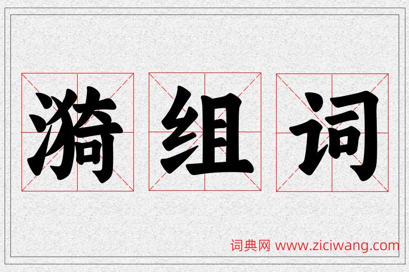 漪字的组词