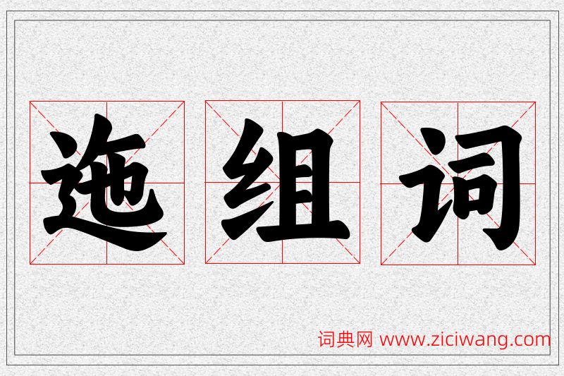 迤字的组词