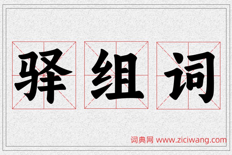 驿字的组词