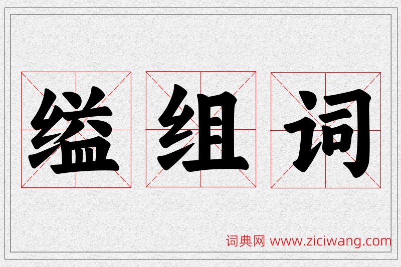 缢字的组词