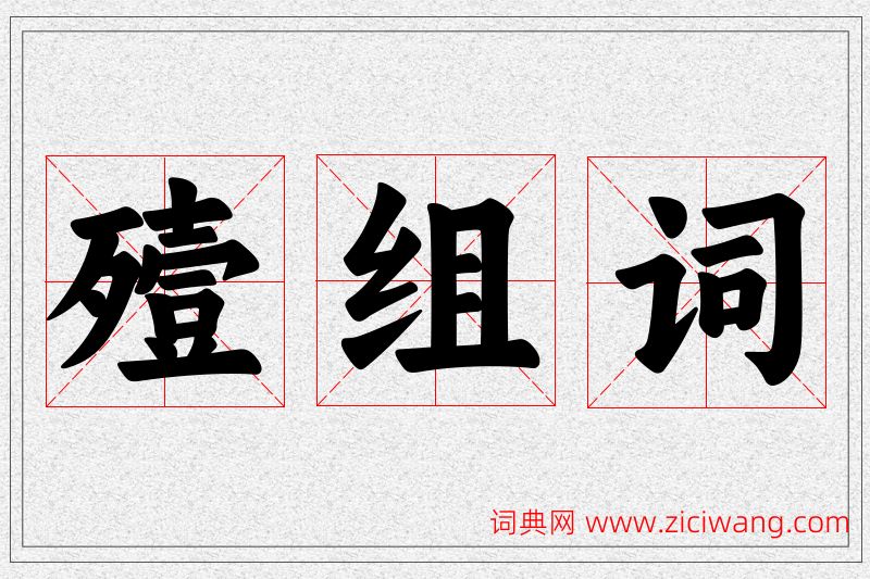 殪字的组词