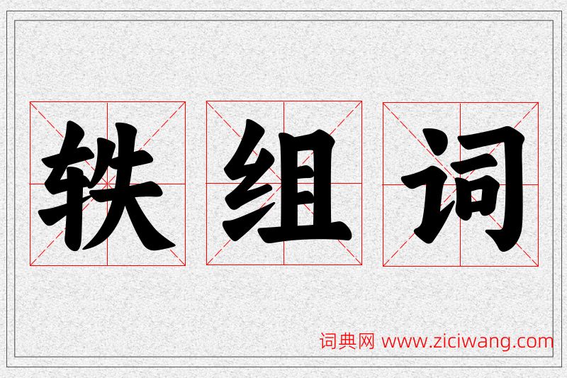 轶字的组词