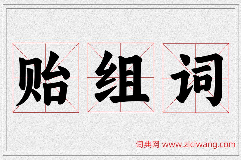 贻字的组词