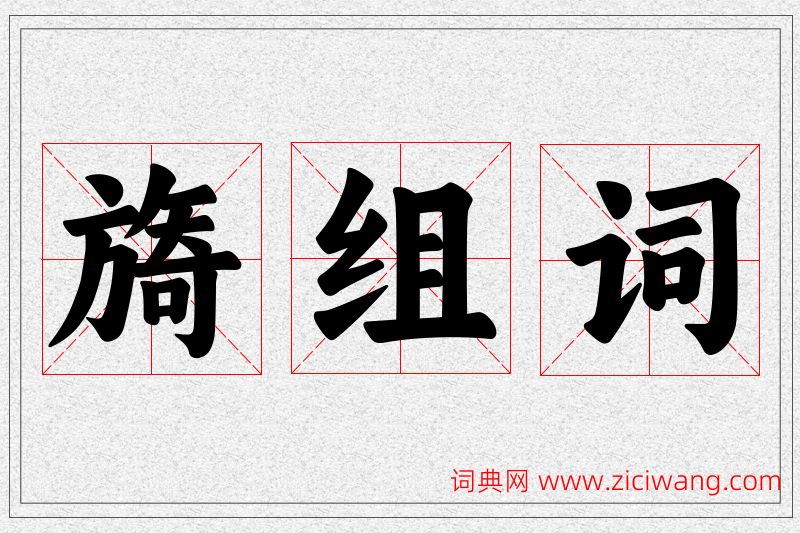 旖字的组词