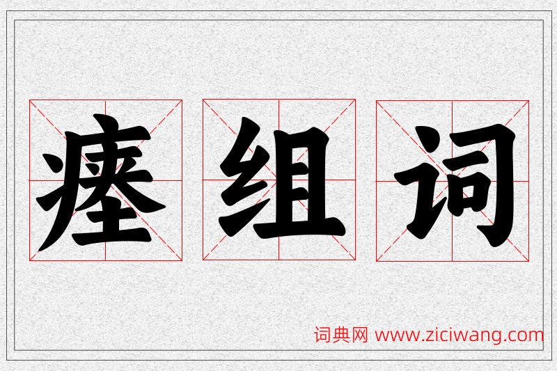 瘗字的组词