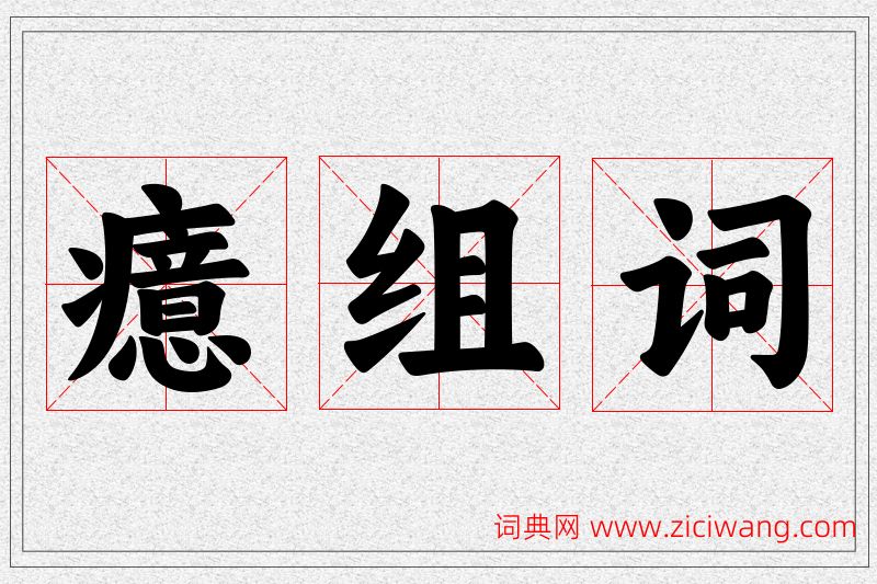 癔字的组词