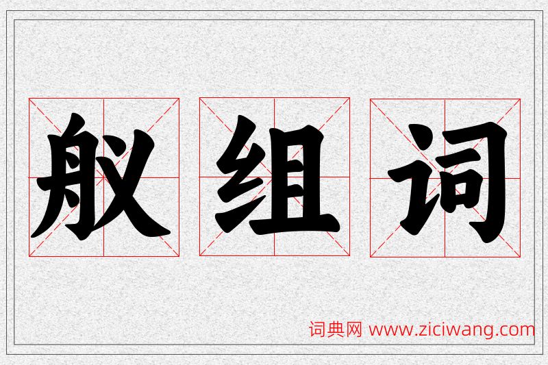 舣字的组词