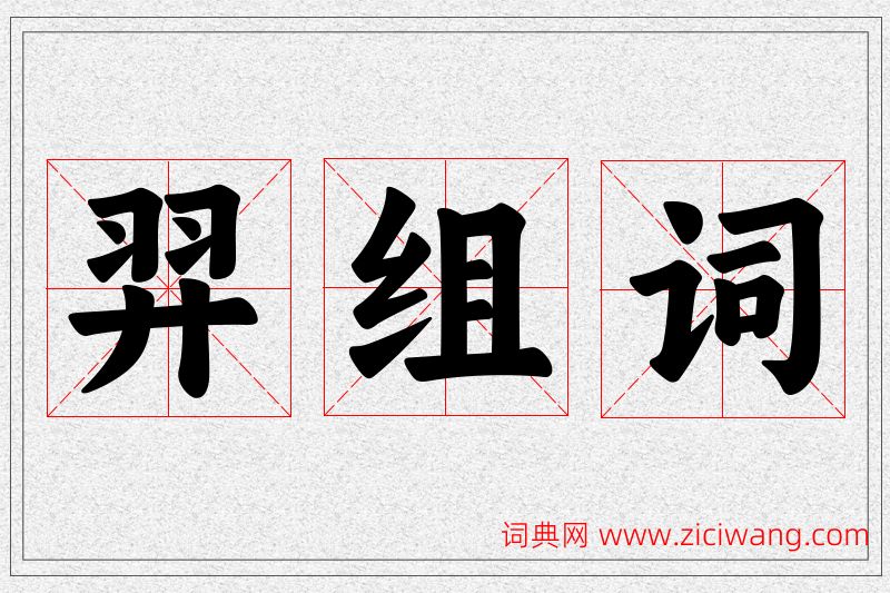 羿字的组词