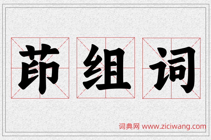 茚字的组词