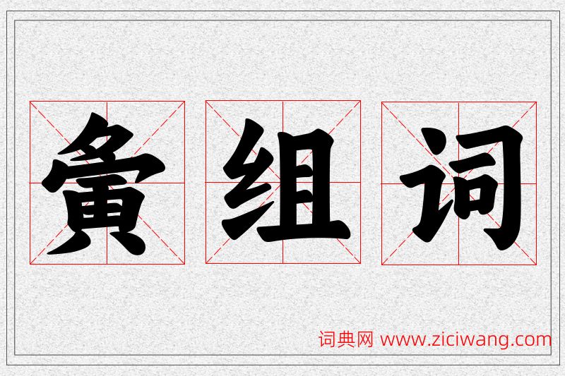 夤字的组词
