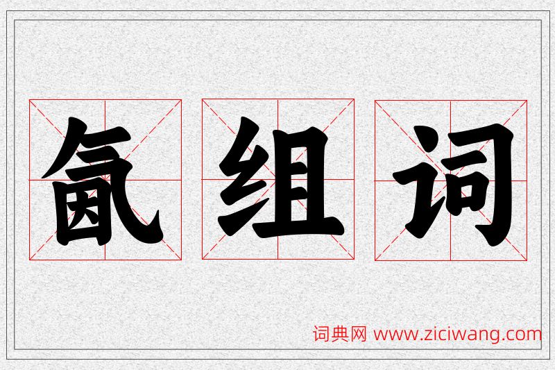 氤字的组词