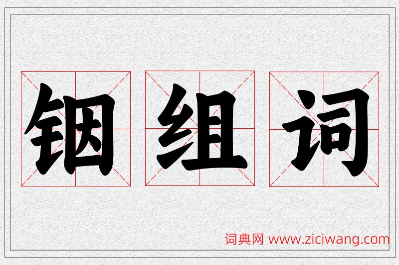 铟字的组词