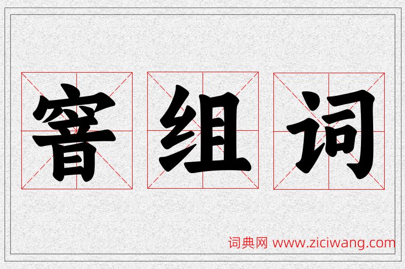 窨字的组词