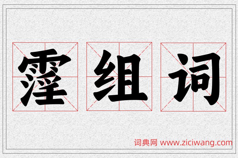 霪字的组词
