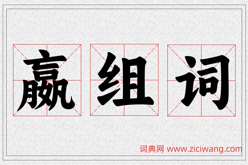 嬴字的组词