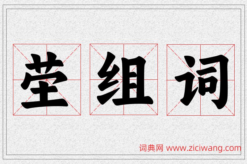 茔字的组词