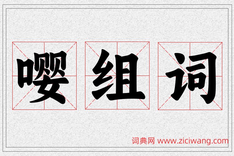 嘤字的组词