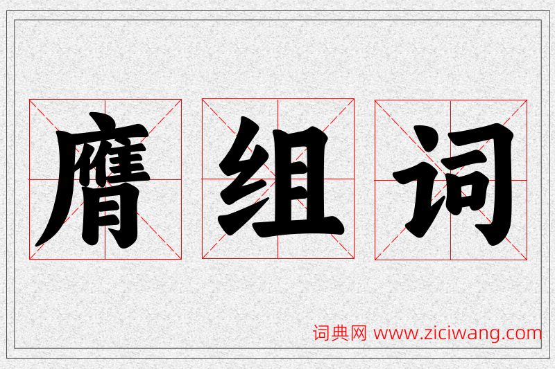 膺字的组词
