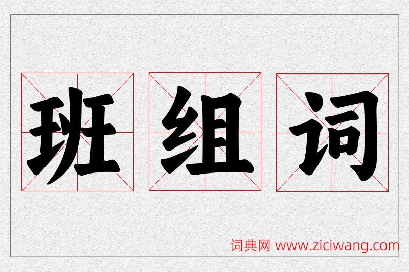 班字的组词