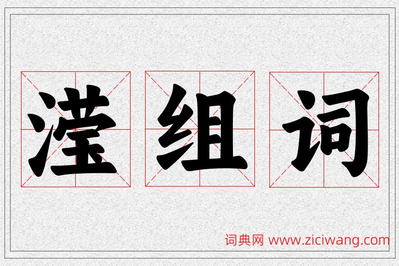 滢字的组词