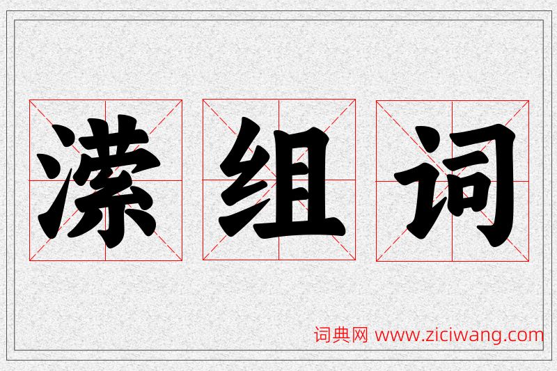 潆字的组词