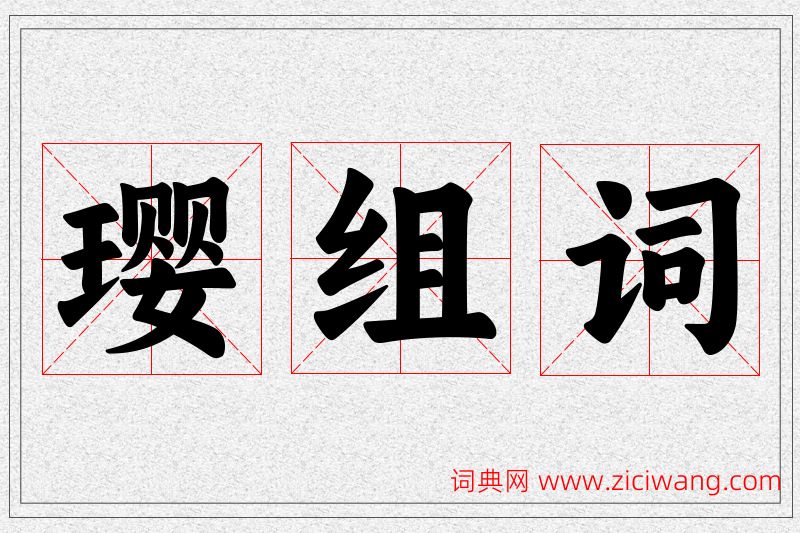 璎字的组词