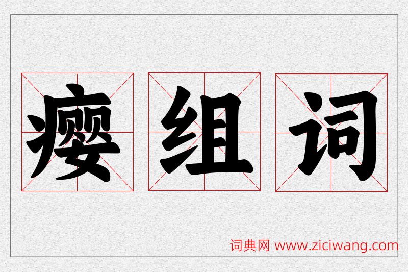 瘿字的组词