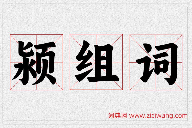 颍字的组词