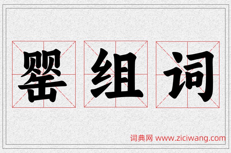 罂字的组词