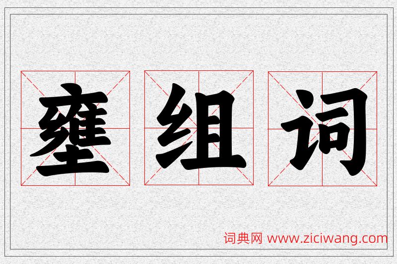 壅字的组词