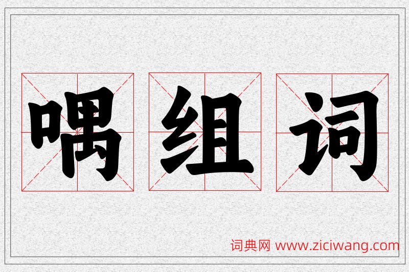 喁字的组词