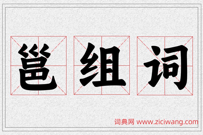 邕字的组词