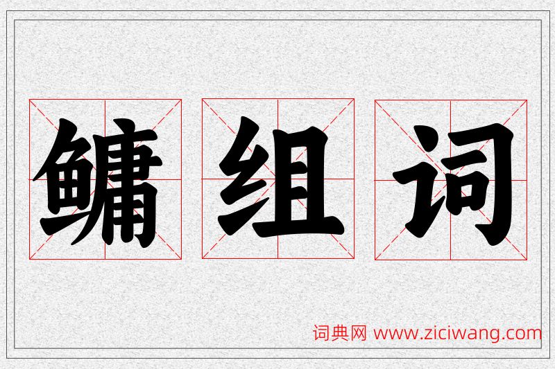 鳙字的组词