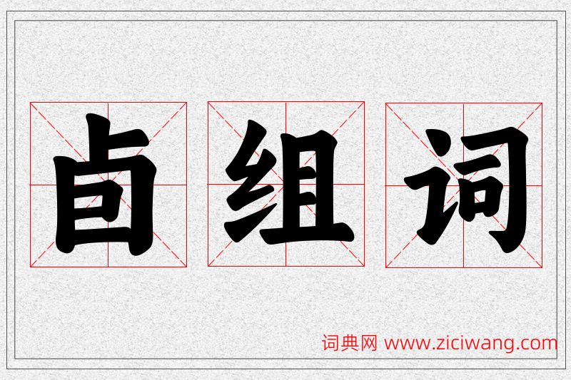 卣字的组词