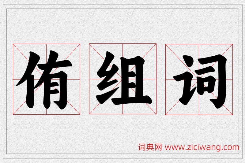 侑字的组词