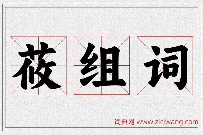 莜字的组词