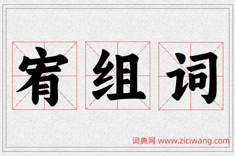 宥字的组词