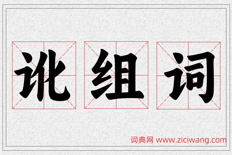讹字的组词