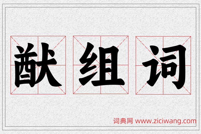 猷字的组词