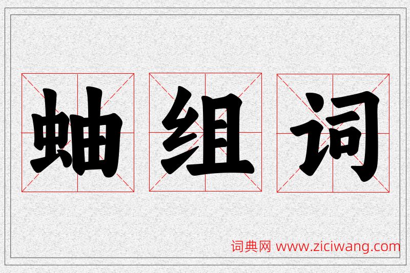 蚰字的组词