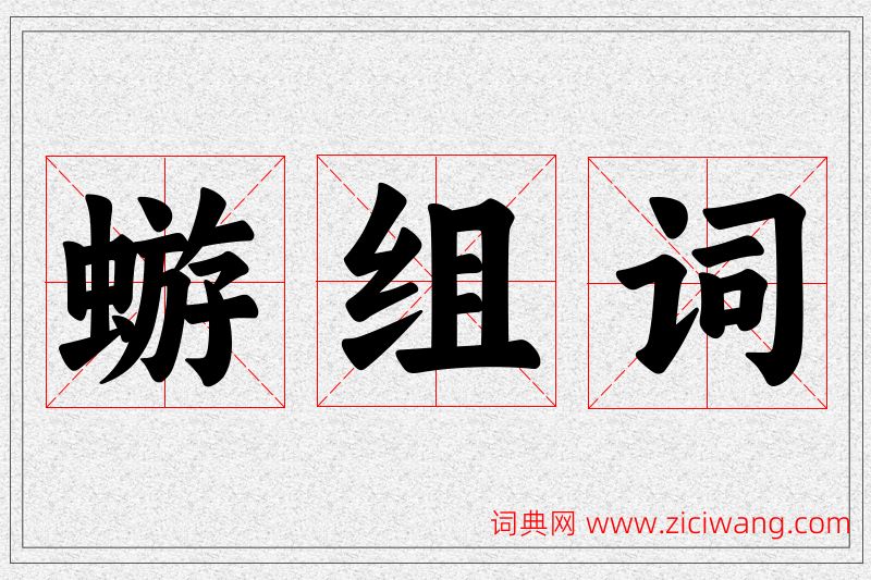 蝣字的组词
