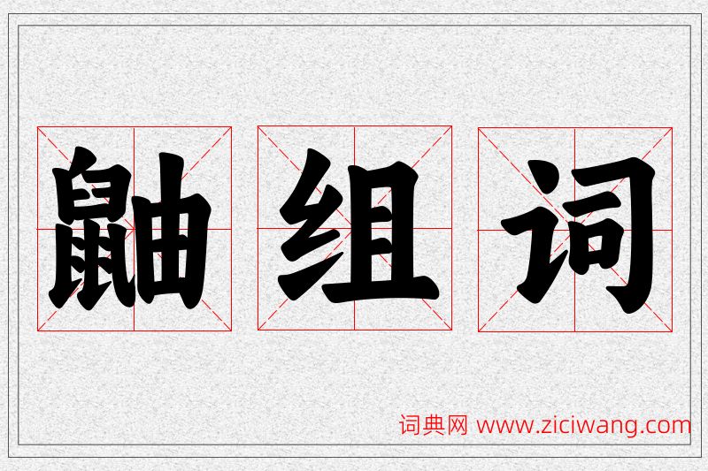 鼬字的组词
