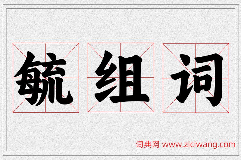 毓字的组词
