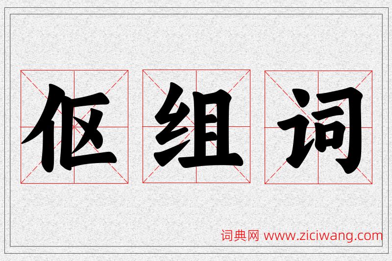 伛字的组词