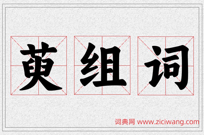 萸字的组词